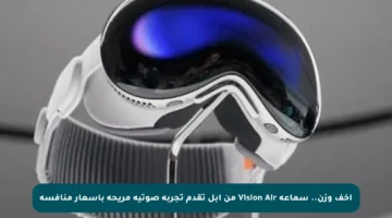 أخف وزن.. سماعة Vision Air من آبل تقدم تجربة صوتية مريحة بأسعار منافسة